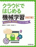 クラウドではじめる機械学習＜改訂版＞