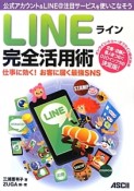 LINE　完全活用術