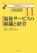 福祉サービスの組織と経営　社会福祉士シリーズ11