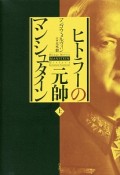 ヒトラーの元帥　マンシュタイン（上）