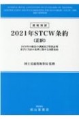 英和対訳2021年STCW条約〔正訳〕　1978年の船員の訓練及び資格証明並びに当直の基準