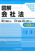 図解・会社法　平成23年