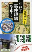 江戸の「事件現場」を歩く