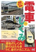 徹底カラー図解・電車のしくみ