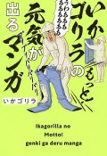 いかゴリラのもっと！　元気が出るマンガ