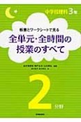 板書とワークシートで見る　全単元・全時間の授業のすべて　中学校理科3年2分野