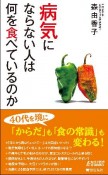 病気にならない人は何を食べているのか