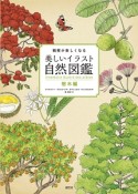 観察が楽しくなる　美しいイラスト自然図鑑　樹木編