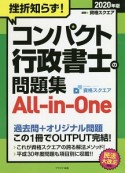 挫折知らず！コンパクト行政書士の問題集　All－in－One　2020