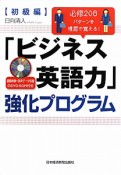 「ビジネス英語力」強化プログラム　初級編