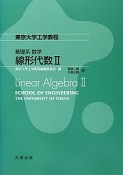 基礎系　数学　線形代数2