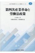 第四次産業革命と労働法政策　“労働4．0”をめぐるドイツ法の動向からみた日本法