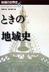 地域の世界史　ときの地域史（6）