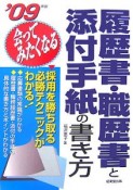 会ってみたくなる履歴書・職歴書と添付手紙の書き方　2009