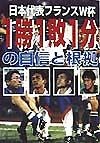 日本代表フランスW杯1勝1敗1分の自信と根拠