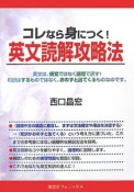 コレなら身につく！英文読解攻略法