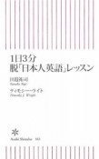 1日3分　脱「日本人英語」レッスン