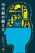 10代脳の鍛え方