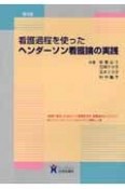 看護過程を使ったヘンダーソン看護論の実践