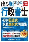 出る順行政書士　40字記述式・多肢選択式問題集　2020