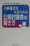 立候補者をみきわめるー公開討論会の開き方