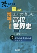 改めて知る国ごと、地域ごとにまとめ直した高校世界史＜増補版＞（下）　東アジア史　中央アジア史　南アジア史　東南アジア史　西アジア史