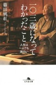 一〇三歳になってわかったこと　人生は一人でも面白い