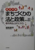 実況中継まちづくりの法と政策（2）