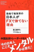 勤勉で勉強家の日本人がFXで勝てない理由