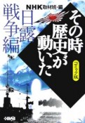 NHKその時歴史が動いた＜コミック版＞　日露戦争編