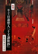 復刻・絵入り　日蓮聖人『十王讚歎鈔』