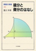 積分と微分のはなし　微積分演義（下）