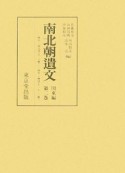 南北朝遺文　関東編　自暦応二・延元四年（一三三九）至康永三・興国五年（一三四四）（2）