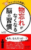 ちょっとした刺激で「物忘れ」がなくなる脳の習慣