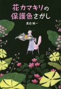 花カマキリの保護色さがし