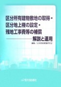 区分所有建物敷地の取得・区分地上権の設定・残地工事費等の補償