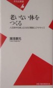 老いない体をつくる