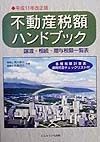 不動産税額ハンドブック　平成11