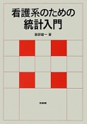 看護系のための統計入門