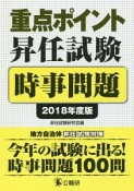 重点ポイント　昇任試験　時事問題　2018