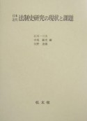 日本近代法制史研究の現状と課題