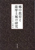 郷中教育と薩摩士風の研究