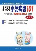 これだけは知っておきたい！よくみる小児疾患101　第2版　ベテランに学ぶ初期対応と処方の実際