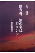 熱き魂、汝の名はジョンツ　横浜弧狼伝