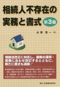 相続人不存在の実務と書式＜第3版＞