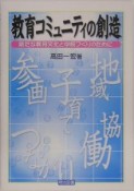 教育コミュニティの創造