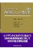 これだけで十分　内科医のための処方集＜改訂4版＞