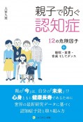 親子で防ぐ認知症　12の危険因子＋睡眠・食事・音楽そしてダンス