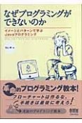 なぜプログラミングができないのか