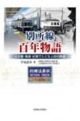 別所線百年物語　公文書・報道・記憶でたどる上田の鉄道